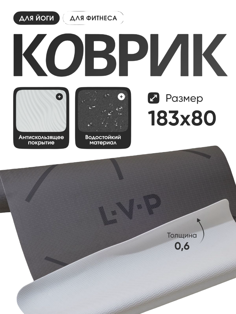 Коврик для йоги и фитнеса LVP, 183x80x0,6 см, двухслойный TPE с чехлом и ремнем, с разметкой, цвет: черный/серый