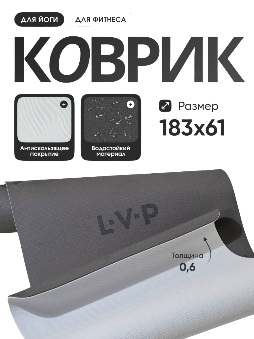 Коврик для йоги и фитнеса LVP, 183x61x0,6 см, двухслойный TPE с чехлом, с разметкой, цвет: черный/серый