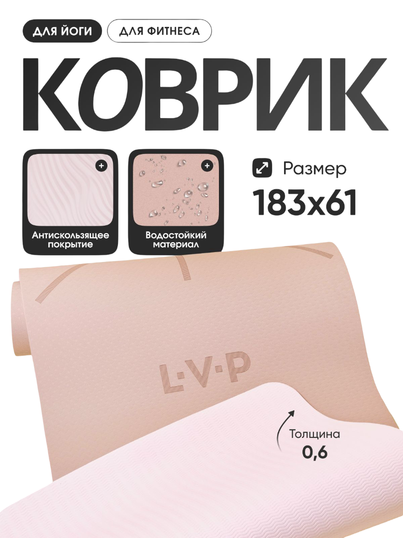 Коврик для йоги и фитнеса LVP, 183x61x0,6 см, двухслойный TPE с чехлом и ремнем, с разметкой, цвет: мокка/розовый