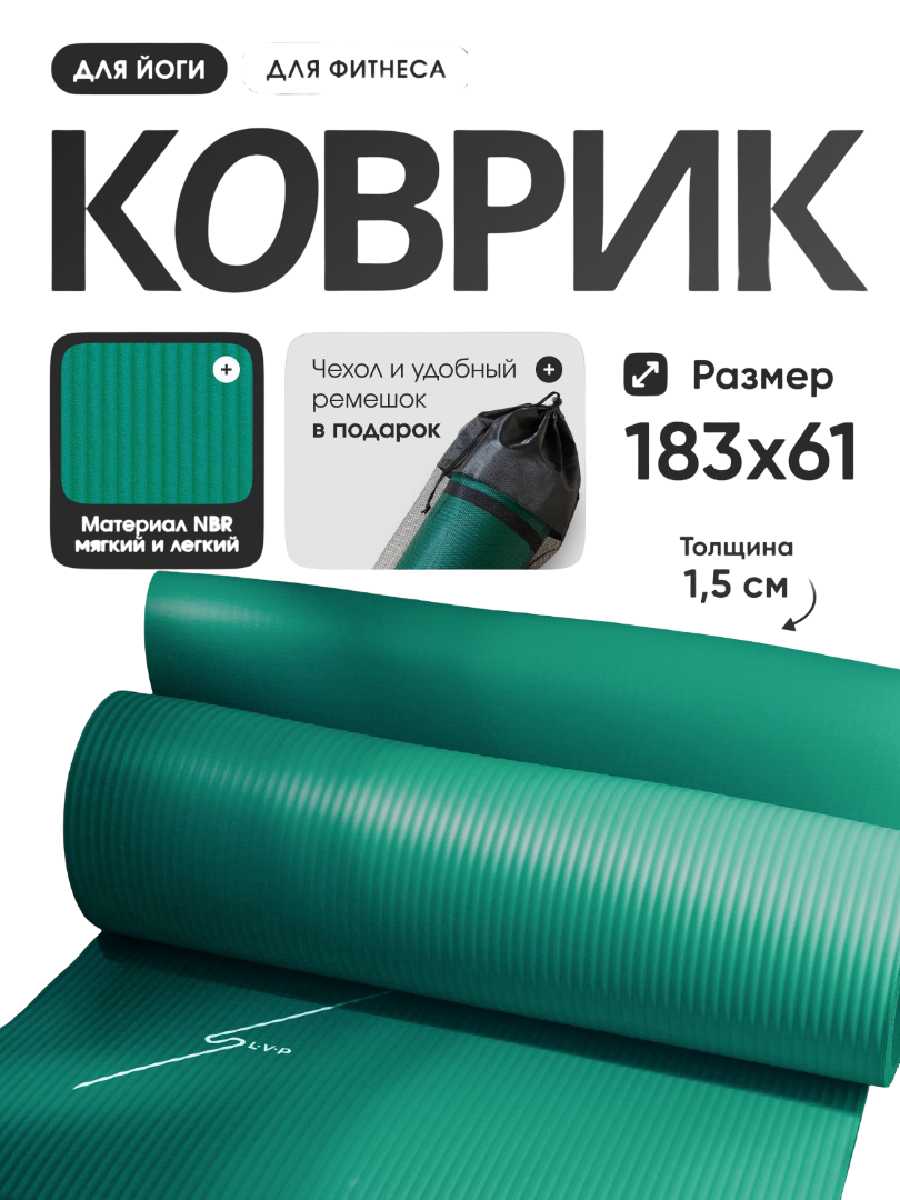 Коврик для йоги и фитнеса с чехлом 183x61x1,5 см, LVP, изумрудный