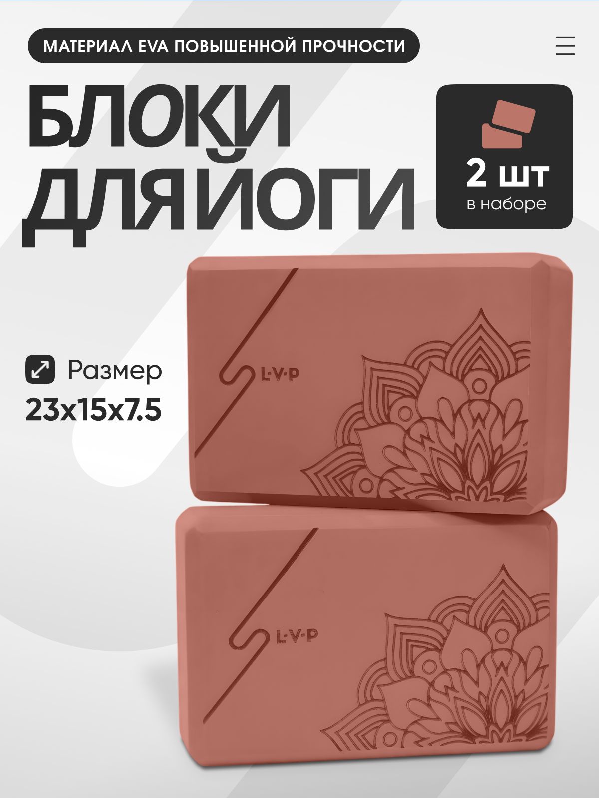 Блок для йоги: LVP с рисунком, 23х15х7.6 (2 шт.), Мокка
