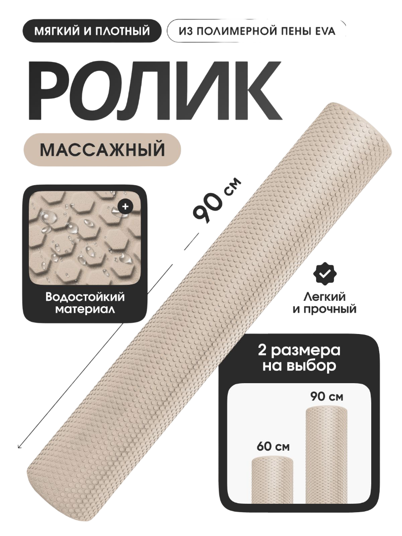 Валик (ролик) массажный для пилатеса, йоги и фитнеса LVP , 90x15 см, бежевый, ЭВА